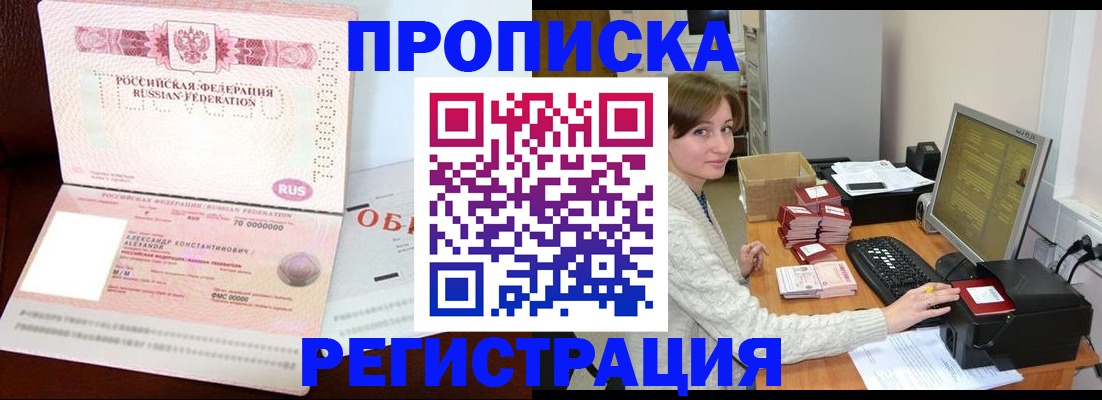 прописка регистрация в Красноярске