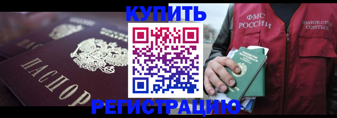 временная регистрация купить в Красноярске